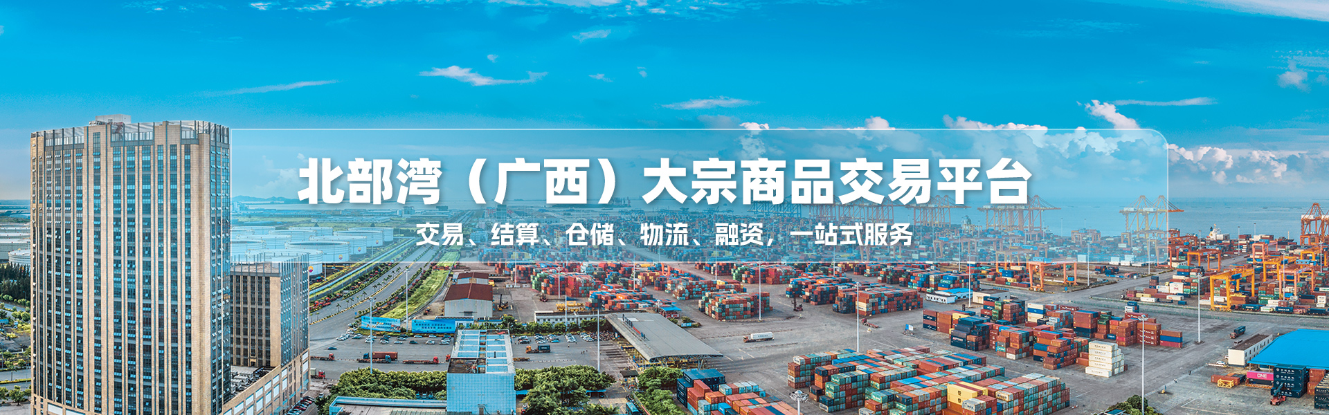 北部湾（广西）大宗商品交易平台